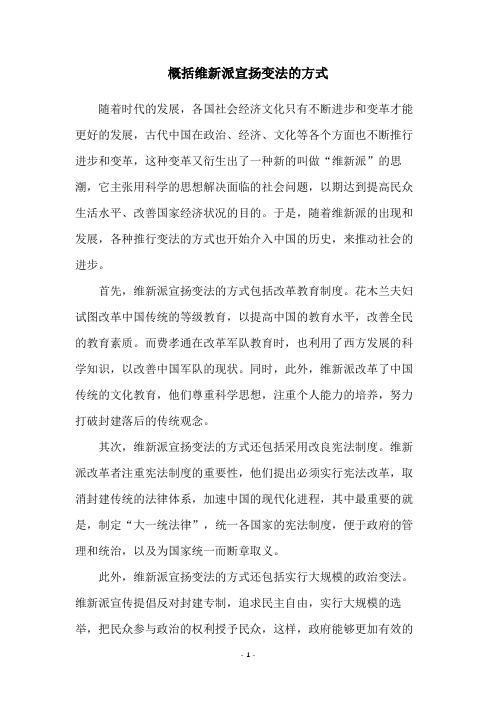 概括维新派宣扬变法的方式