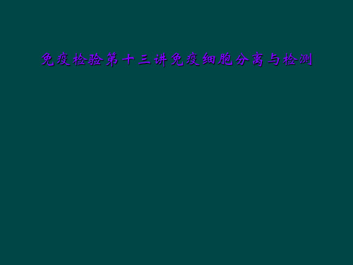 免疫检验第十三讲免疫细胞分离与检测