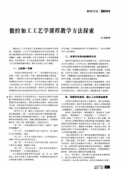 数控加工工艺学课程教学方法探索