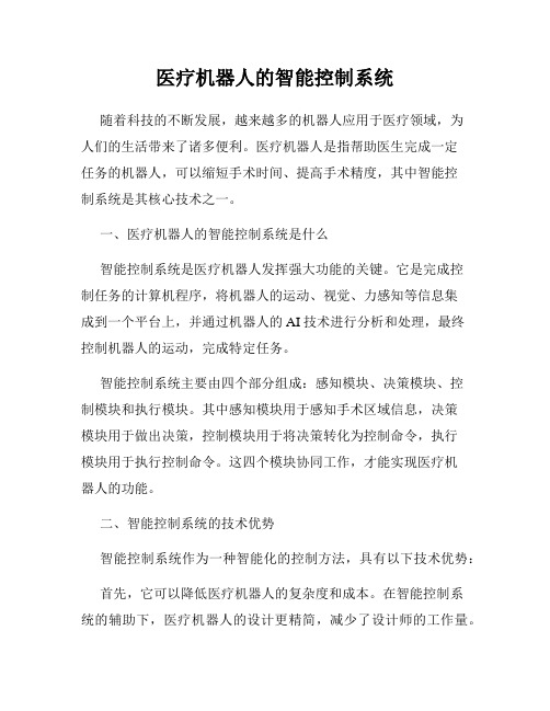 医疗机器人的智能控制系统