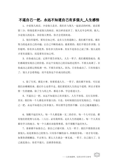 不逼自己一把,永远不知道自己有多强大_人生感悟