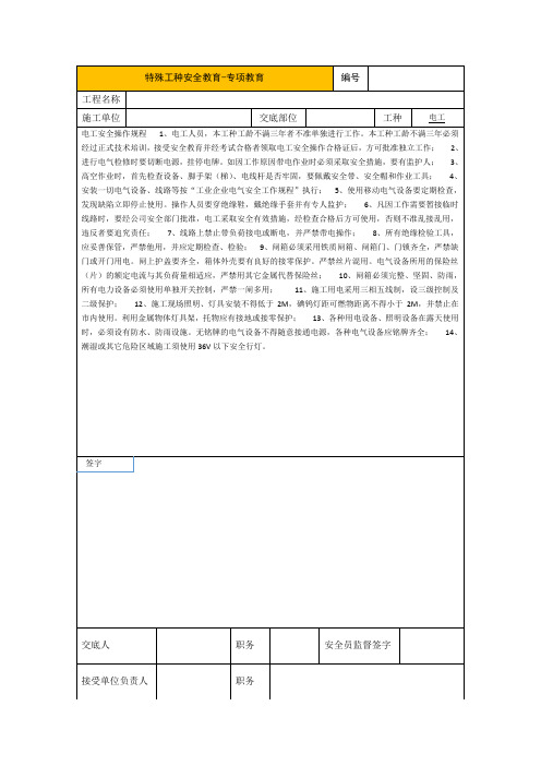 特殊工种安全教育