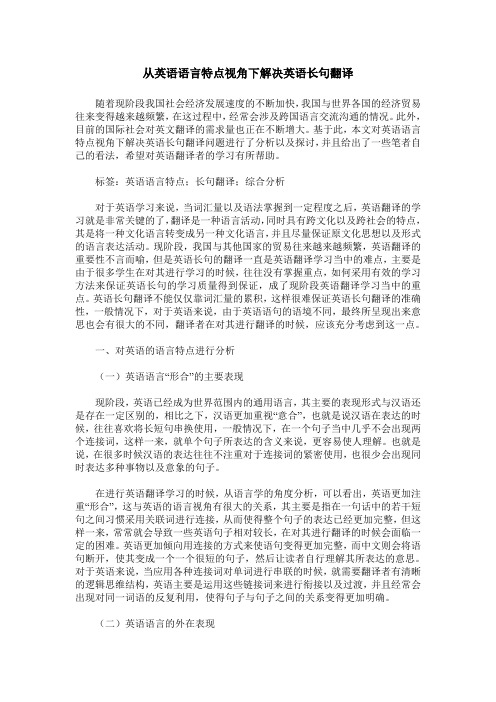 从英语语言特点视角下解决英语长句翻译