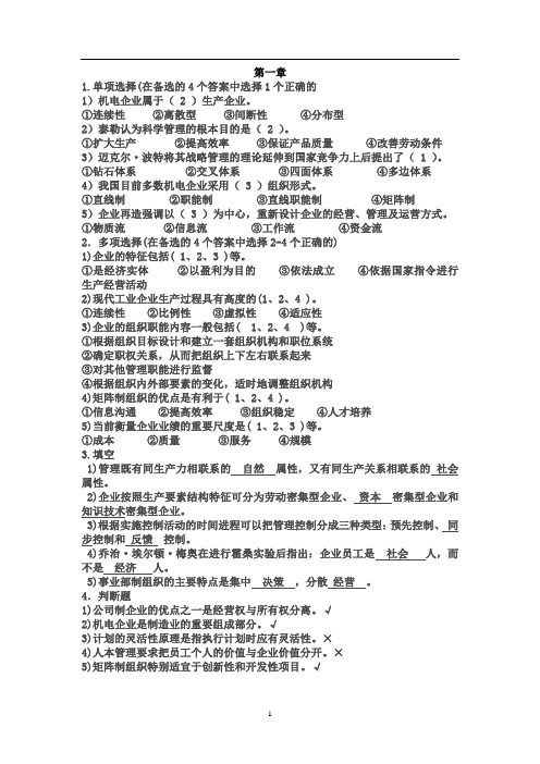 《机电企业管理导论》课后习题及答案
