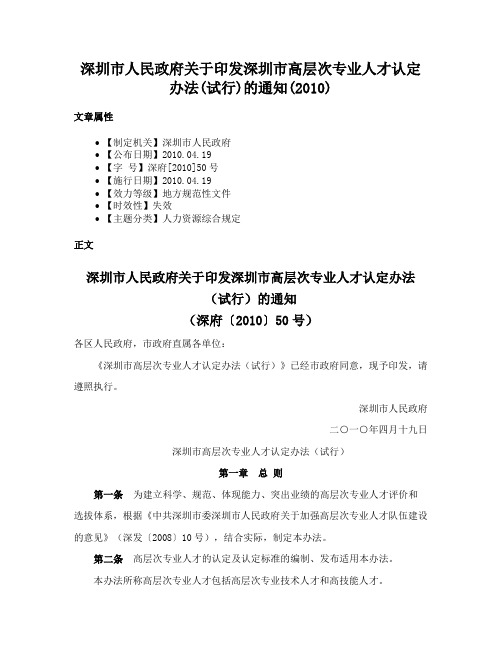 深圳市人民政府关于印发深圳市高层次专业人才认定办法(试行)的通知(2010)