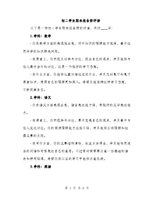 初二学生期末报告册评语（二篇）