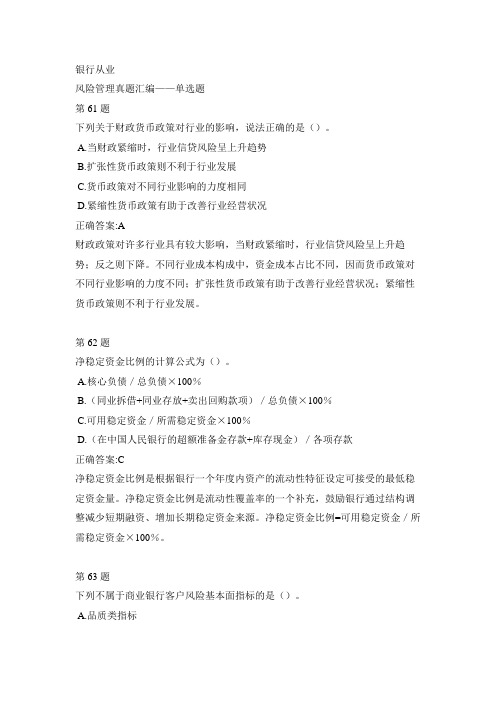 银行从业-风险管理真题汇编-单选题2-3