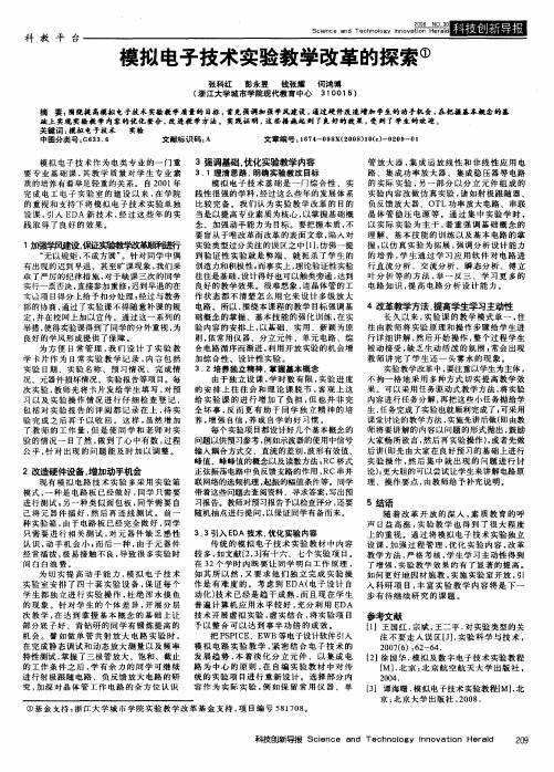 模拟电子技术实验教学改革的探索