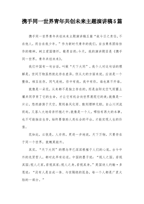携手同一世界青年共创未来主题演讲稿5篇