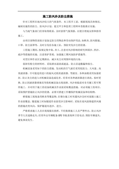 施工防风沙及防尘措施
