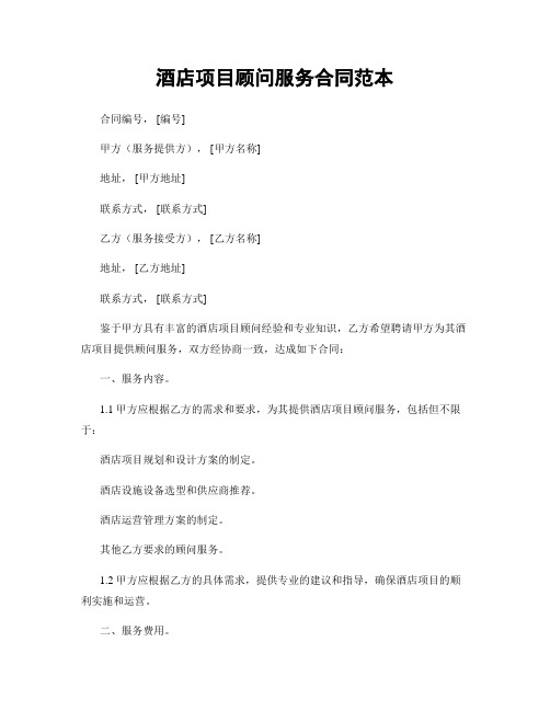 酒店项目顾问服务合同范本