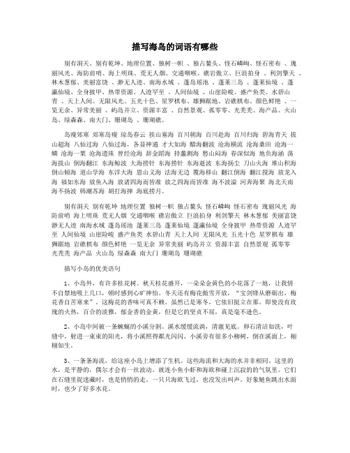 描写海岛的词语有哪些