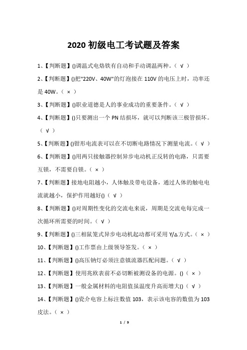 2020初级电工考试题及答案