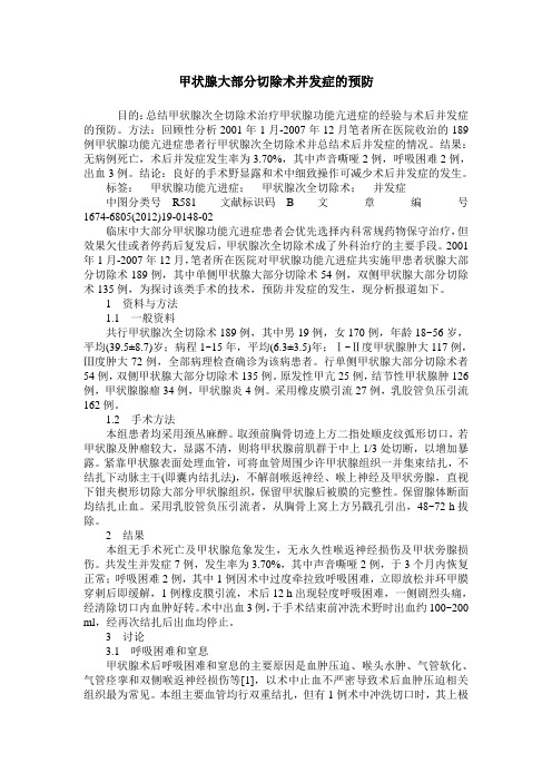 甲状腺大部分切除术并发症的预防