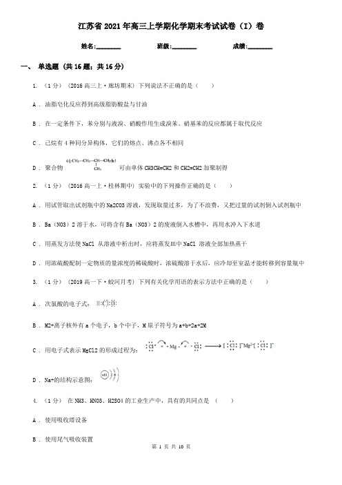 江苏省2021年高三上学期化学期末考试试卷(I)卷