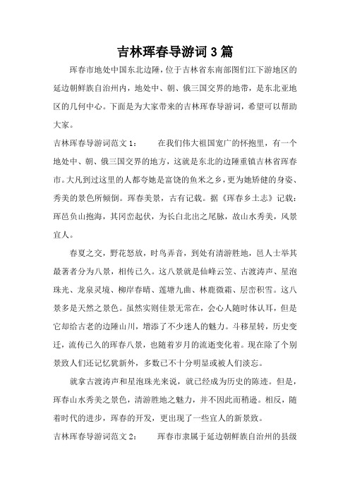 吉林珲春导游词3篇(标准版)