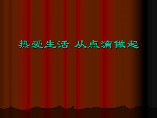 七年级思想品德上册《热爱生活 从点滴做起》