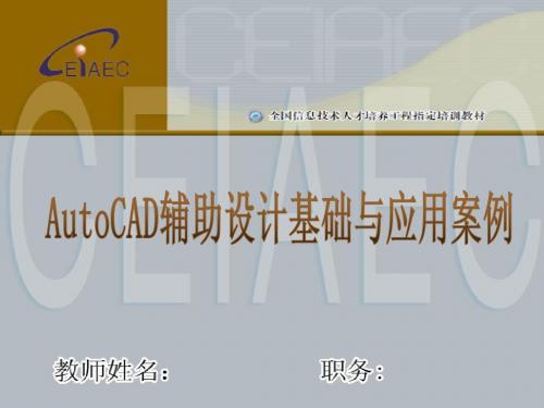 第12讲 AutoCAD与Internet的链接