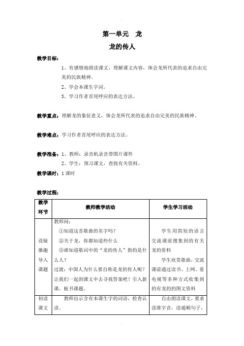 北师大版五年级下册语文龙的传人  教案