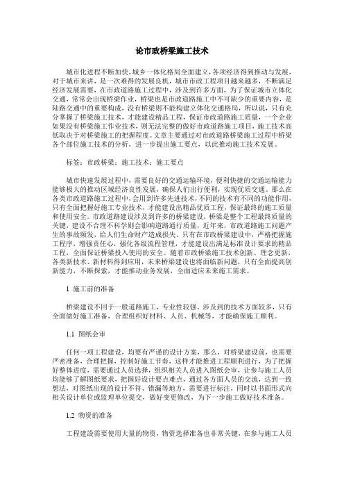 论市政桥梁施工技术_0