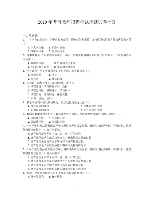 2019年普洱教师招聘考试押题试卷十四