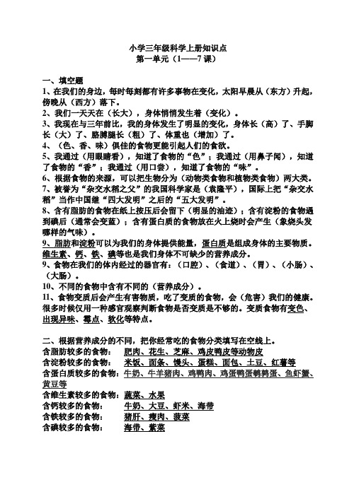 鄂教版小学科学三年级上册第一至四单元知识要点