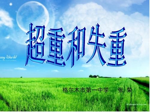 超重和失重课件