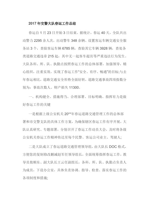 2017年交警大队春运工作总结