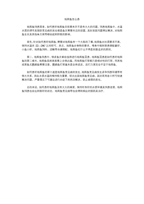 地图鱼怎么养