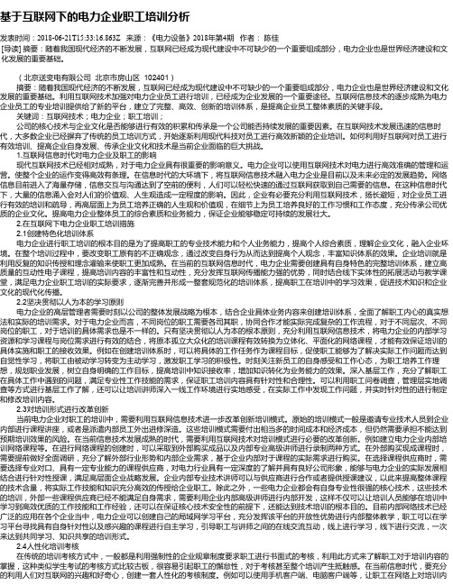 基于互联网下的电力企业职工培训分析
