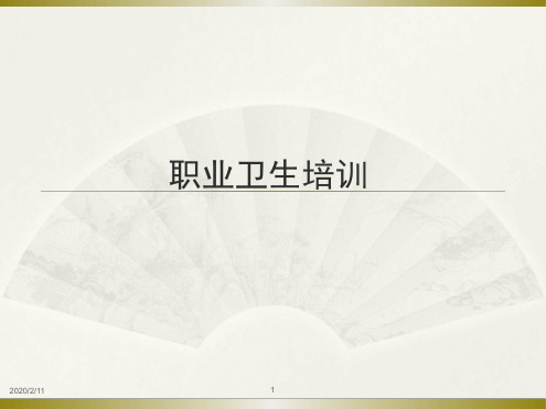 职业卫生培训教材幻灯片