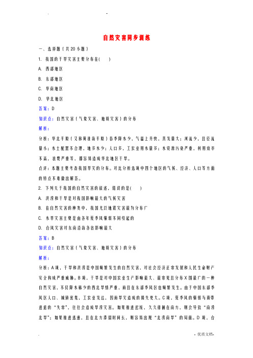 八年级地理(上册)2.4自然灾害同步练习(新版)新人教版