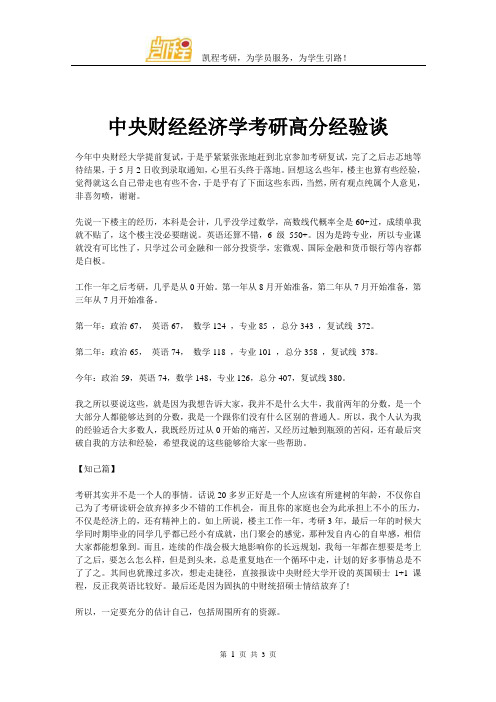 中央财经经济学考研高分经验谈