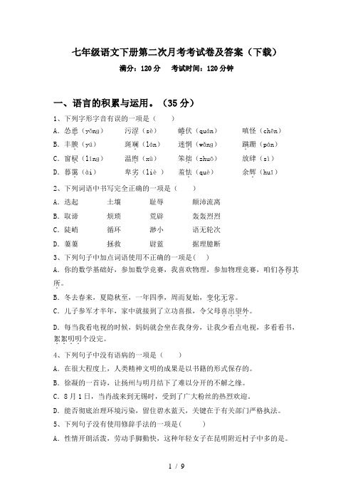 七年级语文下册第二次月考考试卷及答案(下载)