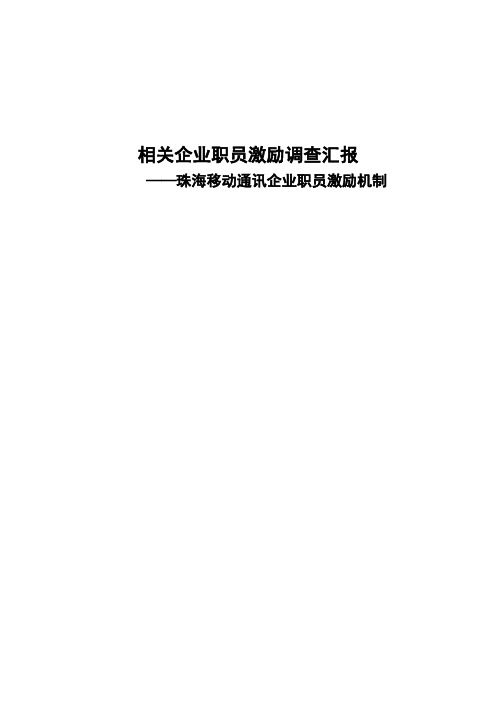 企业员工激励的调查研究报告