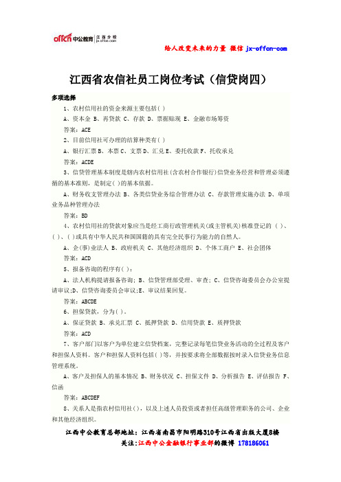 2015江西省农信社员工岗位考试(信贷岗四)
