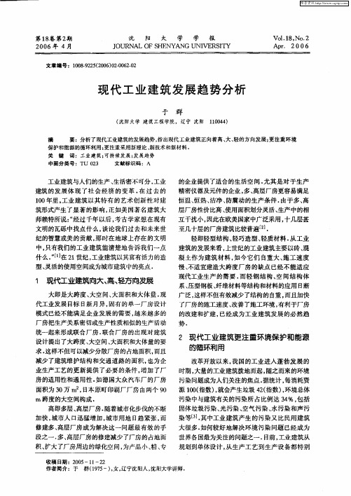 现代工业建筑发展趋势分析