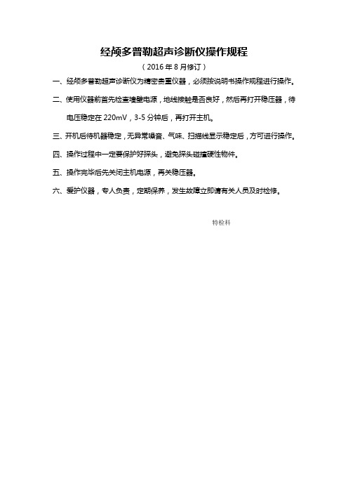 经颅多普勒超声诊断仪操作规程