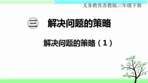 苏教版三年级下册数学 第三单元  解决问题的策略 全单元课件
