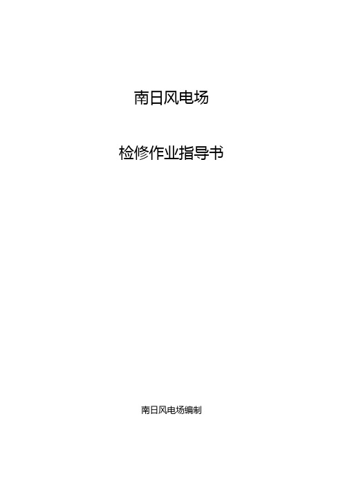风电场检修作业指导书