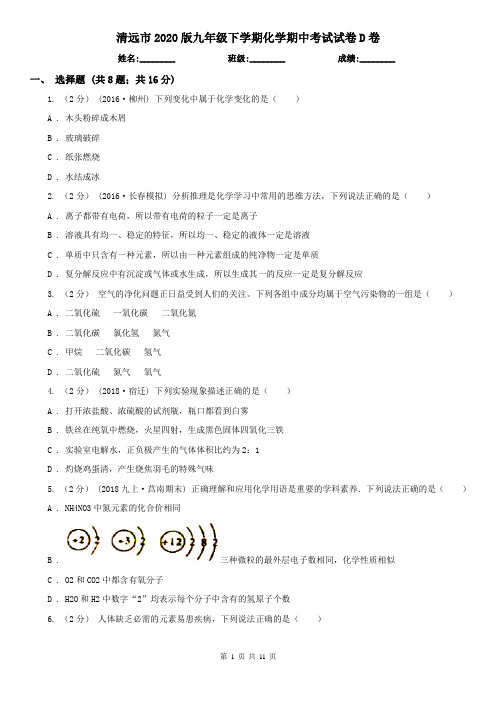 清远市2020版九年级下学期化学期中考试试卷D卷