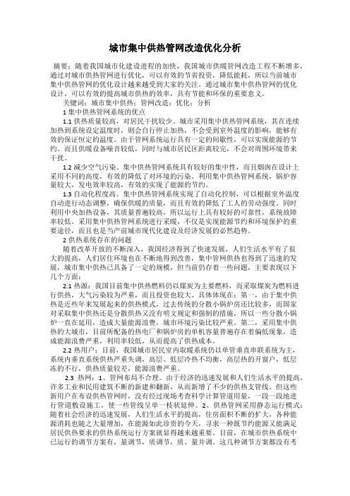 城市集中供热管网改造优化分析