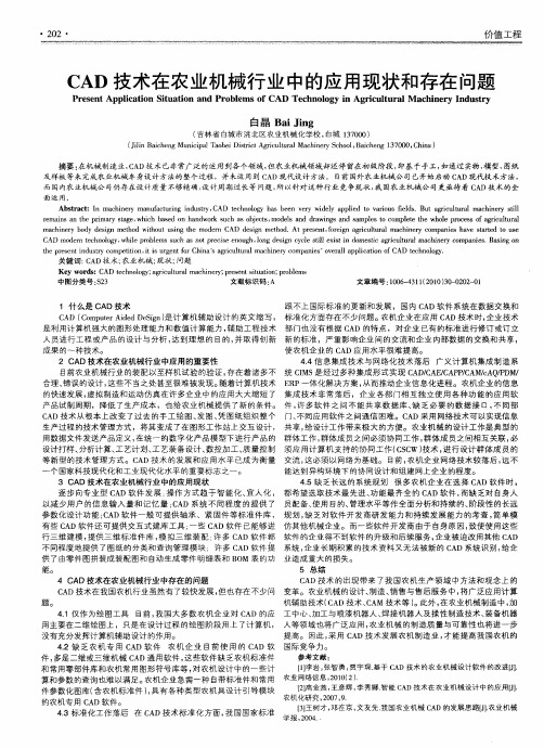 CAD技术在农业机械行业中的应用现状和存在问题