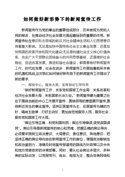 如何做好新形势下的新闻宣传工作
