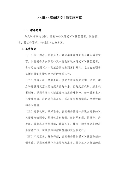 实施方案：镇猪瘟防控工作实施方案