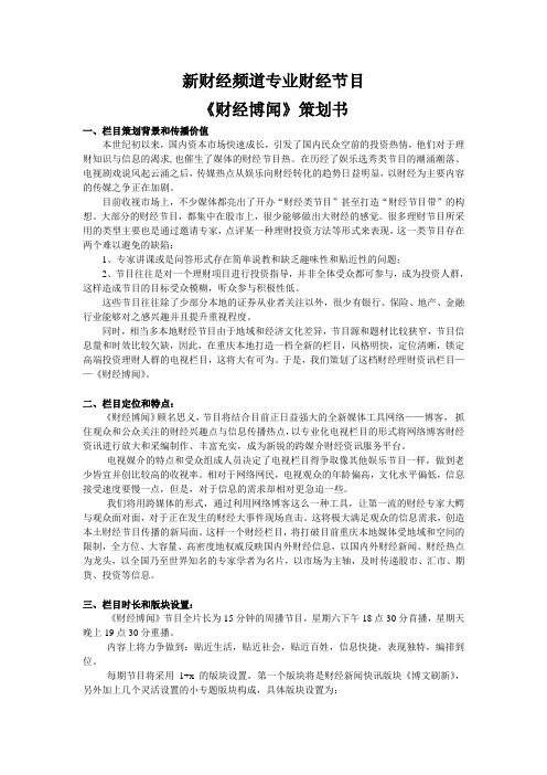 《财经博闻》栏目策划书