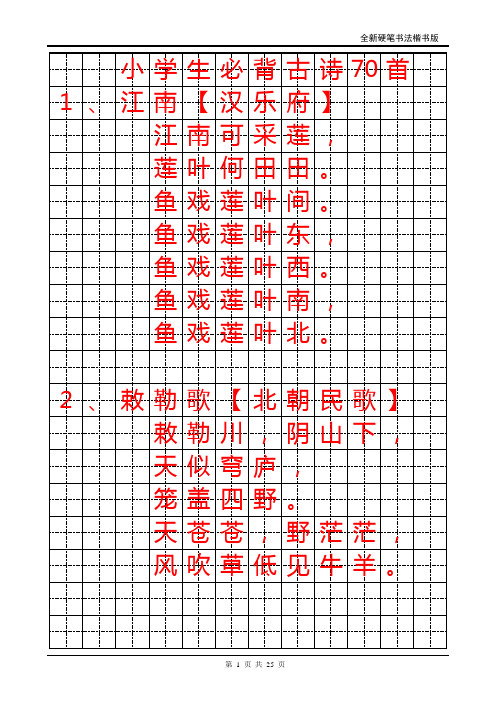 小学生必背古诗70首字帖(楷书)