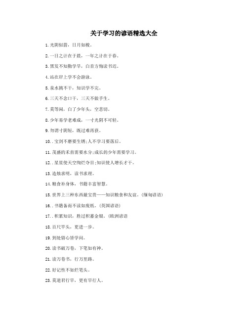 关于学习的谚语精选大全