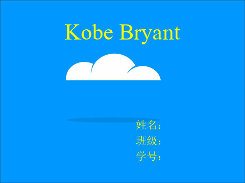 科比英文介绍PPT;科比成长史;大学英语课人物介绍;Kobe bryant;科比PPT