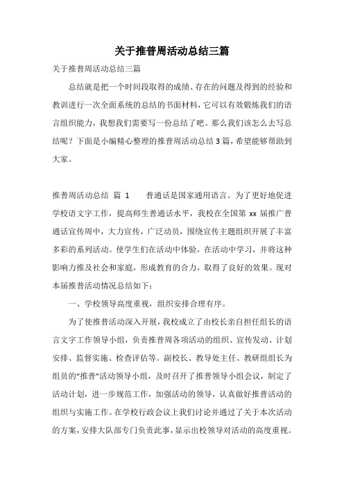 关于推普周活动总结三篇